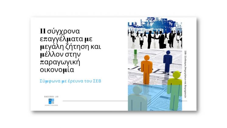 11 &sigma;ύ&gamma;&chi;&rho;&omicron;&nu;&alpha; &epsilon;&pi;&alpha;&gamma;&gamma;έ&lambda;&mu;&alpha;&tau;&alpha; &mu;&epsilon; &mu;&epsilon;&gamma;ά&lambda;&eta; &zeta;ή&tau;&eta;&sigma;&eta; &kappa;&alpha;&iota; &mu;έ&lambda;&lambda;&omicron;&nu; &sigma;&tau;&eta;&nu; &pi;&alpha;&rho;&alpha;&gamma;&omega;&gamma;&iota;&kappa;ή &omicron;&iota;&kappa;&omicron;&nu;&omicron;&mu;ί&alpha;- &sigma;ύ&mu;&phi;&omega;&nu;&alpha; &mu;&epsilon; έ&rho;&epsilon;&upsilon;&nu;&alpha; &tau;&omicron;&upsilon; &Sigma;&Epsilon;&Beta;
