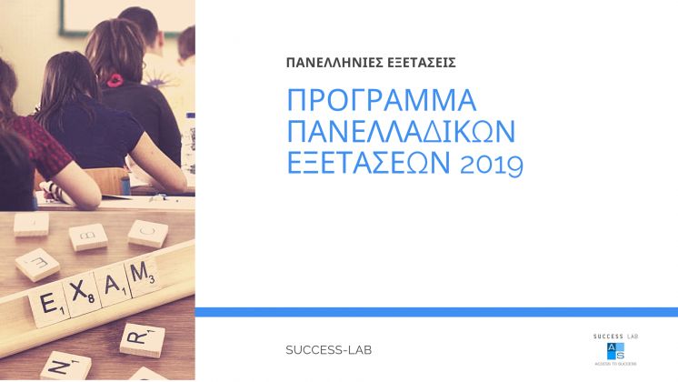 &Pi;&rho;ό&gamma;&rho;&alpha;&mu;&mu;&alpha; &Pi;&alpha;&nu;&epsilon;&lambda;&lambda;&alpha;&delta;&iota;&kappa;ώ&nu; &Epsilon;&xi;&epsilon;&tau;ά&sigma;&epsilon;&omega;&nu; &Gamma;&Epsilon;&Lambda;-&Epsilon;&Pi;&Alpha;&Lambda; 2019