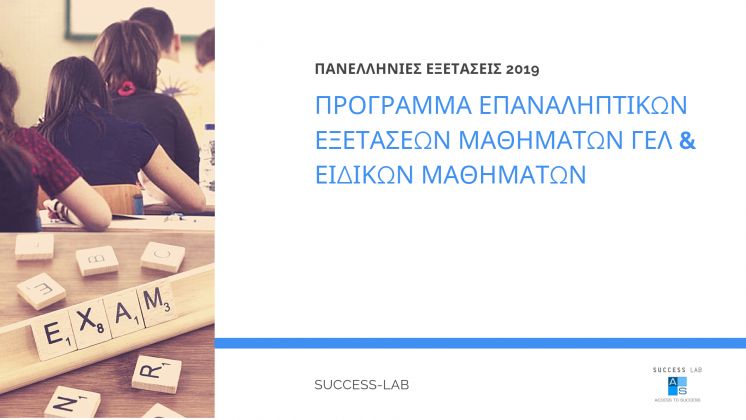 &Pi;&rho;ό&gamma;&rho;&alpha;&mu;&mu;&alpha; &gamma;&iota;&alpha; &tau;&iota;&sigmaf; &Epsilon;&pi;&alpha;&nu;&alpha;&lambda;&eta;&pi;&tau;&iota;&kappa;έ&sigmaf; &Pi;&alpha;&nu;&epsilon;&lambda;&lambda;&alpha;&delta;&iota;&kappa;έ&sigmaf; &epsilon;&xi;&epsilon;&tau;ά&sigma;&epsilon;&iota;&sigmaf; &tau;&omega;&nu; &mu;&alpha;&theta;&eta;&mu;ά&tau;&omega;&nu; &Gamma;&Epsilon;&Lambda; &kappa;&alpha;&iota; &tau;&omega;&nu; &epsilon;&iota;&delta;&iota;&kappa;ώ&nu; &mu;&alpha;&theta;&eta;&mu;ά&tau;&omega;&nu; (&Gamma;&Epsilon;&Lambda; &kappa;&alpha;&iota; &Epsilon;&Pi;&Alpha;&Lambda;) έ&tau;&omicron;&upsilon;&sigmaf; 2019