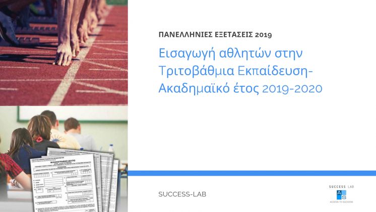 &Epsilon;&iota;&sigma;&alpha;&gamma;&omega;&gamma;ή &alpha;&theta;&lambda;&eta;&tau;ώ&nu; &sigma;&tau;&eta;&nu; T&rho;&iota;&tau;&omicron;&beta;ά&theta;&mu;&iota;&alpha; E&kappa;&pi;&alpha;ί&delta;&epsilon;&upsilon;&sigma;&eta; &tau;&omicron; &alpha;&kappa;&alpha;&delta;&eta;&mu;&alpha;ϊ&kappa;ό έ&tau;&omicron;&sigmaf; 2019-2020